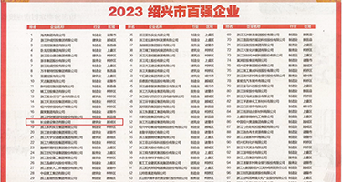 插BB无遮挡权威发布丨2023绍兴市百强企业公布，长业建设集团位列第18位